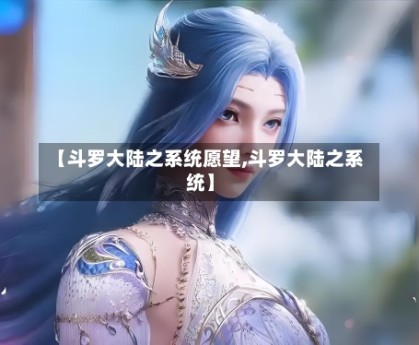 【斗罗大陆之系统愿望,斗罗大陆之系统】
