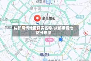 成都疫情地区真实名称/成都疫情地区分布图