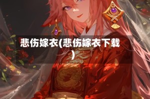 悲伤嫁衣(悲伤嫁衣下载)