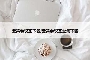 爱笑会议室下载/爱笑会议室全集下载