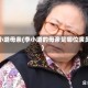 李小璐母亲(李小璐的母亲是哪位演员)