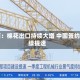 巴西：棉花出口持续大增 中国签约持续提速