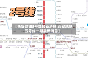【西安地铁5号线最新消息,西安地铁五号线一期最新消息】
