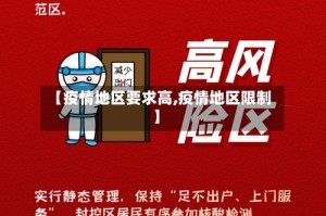 【疫情地区要求高,疫情地区限制】