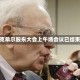 伯克希尔股东大会上午场会议已结束