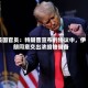 美国官员：特朗普宣布的协议中，伊朗同意交出浓缩铀储备