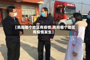【凤阳哪个地区有疫情,凤阳哪个地区有疫情发生】