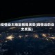 后疫情亚太地区格局演变(疫情后的亚太关系)