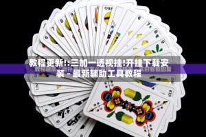 教程更新!:三加一透视挂!开挂下载安装 - 最新辅助工具教程
