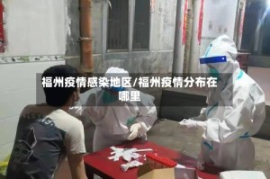 福州疫情感染地区/福州疫情分布在哪里