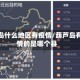 葫芦岛什么地区有疫情/葫芦岛有疫情的是哪个县