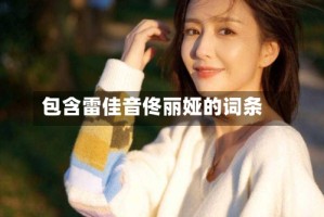 包含雷佳音佟丽娅的词条