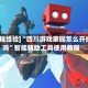 [教程经验]“四川游戏家园怎么开挂吗”智能辅助工具使用教程