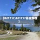 【021717,021717基金规模】