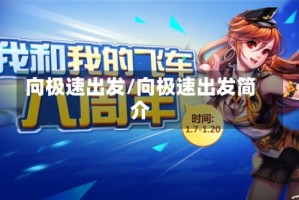 向极速出发/向极速出发简介
