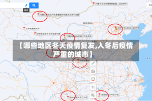 【哪些地区冬天疫情复发,入冬后疫情严重的城市】