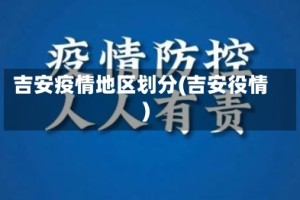 吉安疫情地区划分(吉安役情)