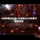 斗战神爱玩礼包/斗战神2020年春节充值活动