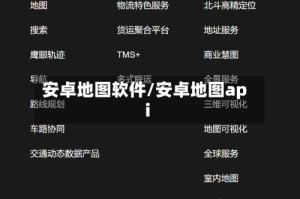 安卓地图软件/安卓地图api