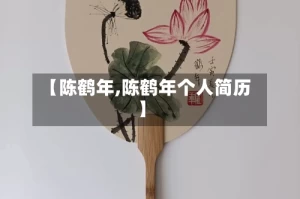【陈鹤年,陈鹤年个人简历】