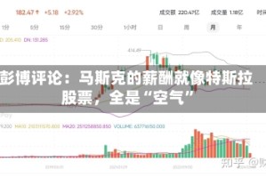彭博评论：马斯克的薪酬就像特斯拉股票，全是“空气”