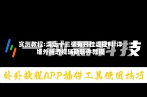 实测教程:鸿运十三张有开挂透视吗!详细外挂透视辅助软件教程