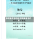 李煜最有名的词/李煜最著名的词
