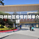 亮马桥地区疫情的简单介绍