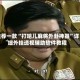 推荐一款“打哈儿麻将外卦神器”详细外挂透视辅助软件教程