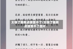 太快了我有点接受不了/太快了我有点接受不了图片