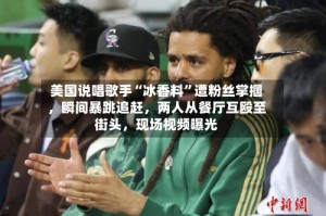 美国说唱歌手“冰香料”遭粉丝掌掴，瞬间暴跳追赶，两人从餐厅互殴至街头，现场视频曝光