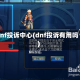 dnf投诉中心(dnf投诉有用吗)