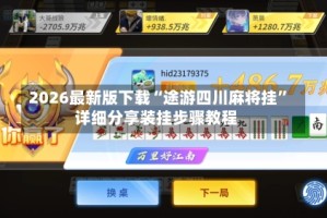 2026最新版下载“途游四川麻将挂”详细分享装挂步骤教程