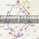 【云贵川地区疫情,云贵川地图全图】