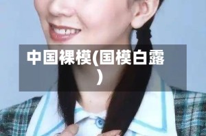 中国裸模(国模白露)