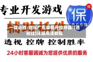 一键必胜:微乐广东麻将开挂神器!(透视挂)详细用法教程