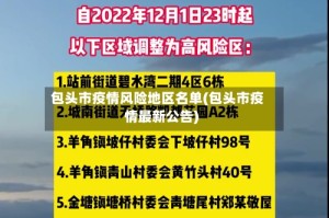 包头市疫情风险地区名单(包头市疫情最新公告)
