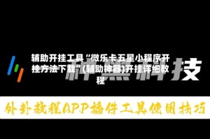 辅助开挂工具“微乐卡五星小程序开挂方法下载”(辅助神器)开挂详细教程