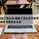 qq被盗了怎么办/被盗了怎么办手机号也被改了而且没有实名认证