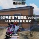 PUBG游戏官方下载安装/pubg mobile下载安装官方网站