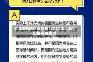 宝山哪些地区有疫情/2021年上海宝山区有疫情吗