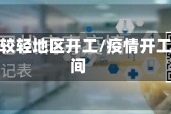 疫情较轻地区开工/疫情开工时间
