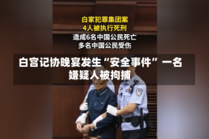 白宫记协晚宴发生“安全事件” 一名嫌疑人被拘捕