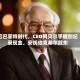 后巴菲特时代，CEO阿贝尔手握创纪录现金，安抚伯克希尔股东