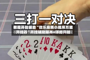 教程开挂辅助“微乐麻将小程序万能开挂器”开挂辅助脚本+详细开挂