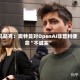 马斯克：奥特曼对OpenAI非营利使命“不诚实”