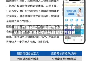 辅助开挂教程“小程序开心泉州麻将免费挂”详细外挂透视辅助软件教程