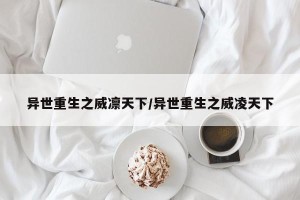 异世重生之威凛天下/异世重生之威凌天下