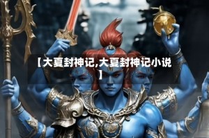 【大夏封神记,大夏封神记小说】