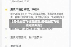 【疫情地区飞机票退票,疫情地区飞机票退票规定】